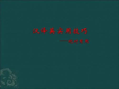 汉译英实用技巧
