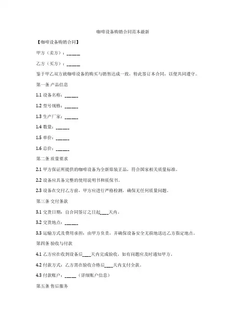 咖啡设备购销合同范本最新