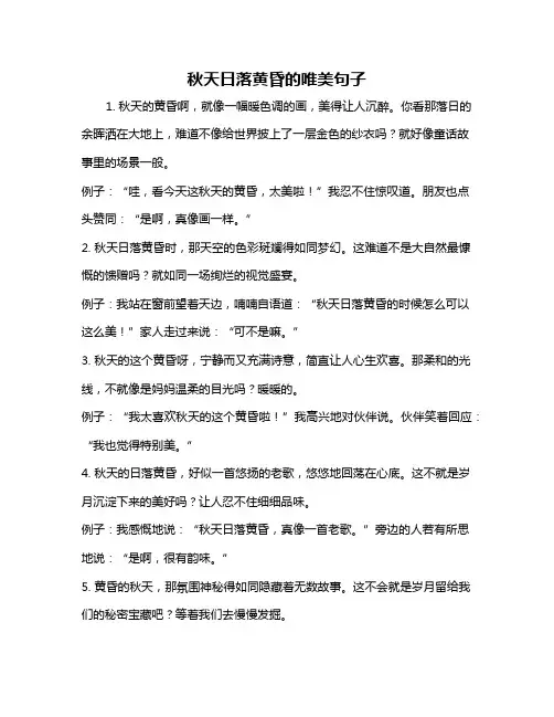 秋天日落黄昏的唯美句子