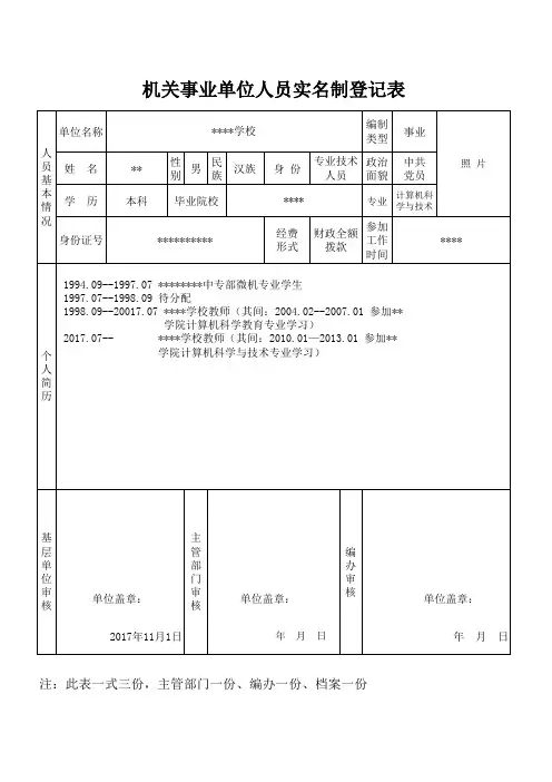 机关事业单位人员实名制登记表表样