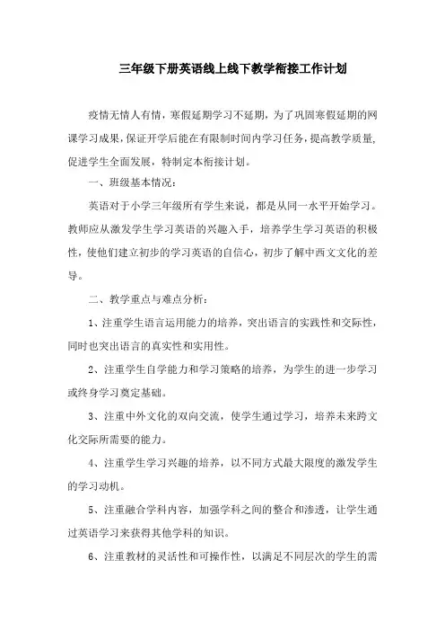 人教版小学三年级英语下册线上线下衔接教学计划