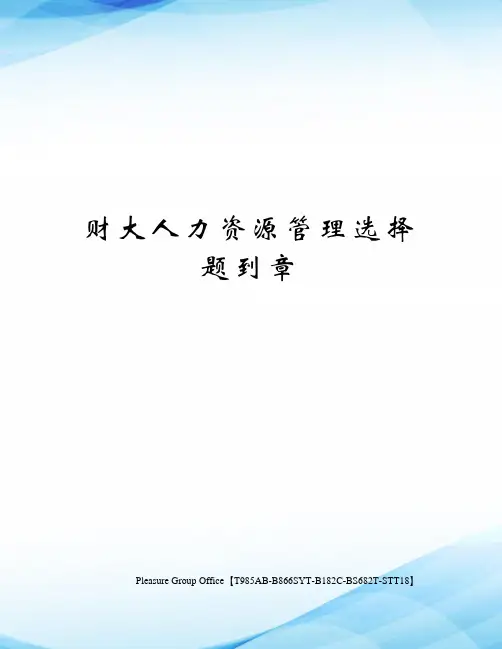 财大人力资源管理选择题到章