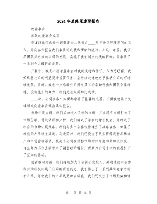 2024年总经理述职报告（5篇）