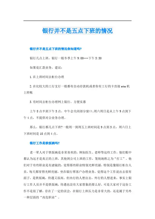 银行并不是五点下班的情况