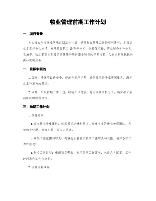 物业管理前期工作计划