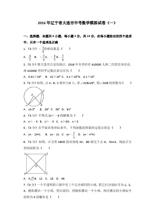2016年辽宁省大连市中考数学模拟试卷(一)(解析版)