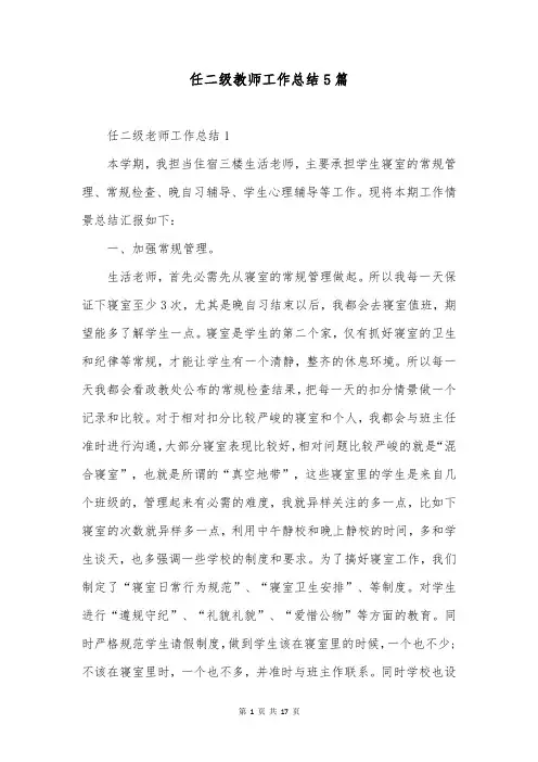 任二级教师工作总结5篇