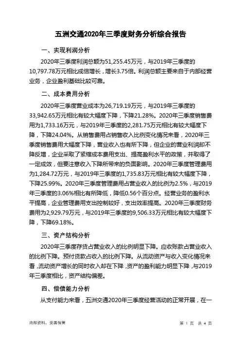 五洲交通2020年三季度财务分析结论报告