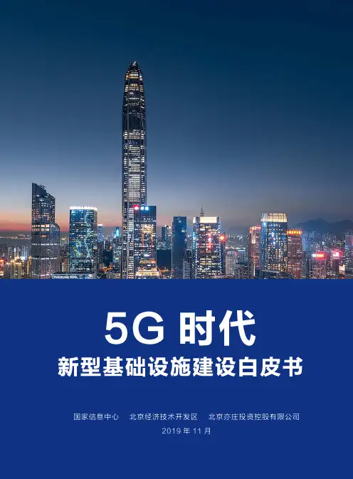 5G时代新型基础设施建设白皮书
