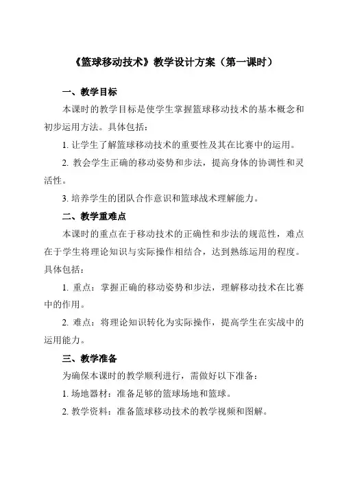《第四章篮球篮球移动技术》教学设计教学反思-2023-2024学年初中体育与健康人教版七年级全一册