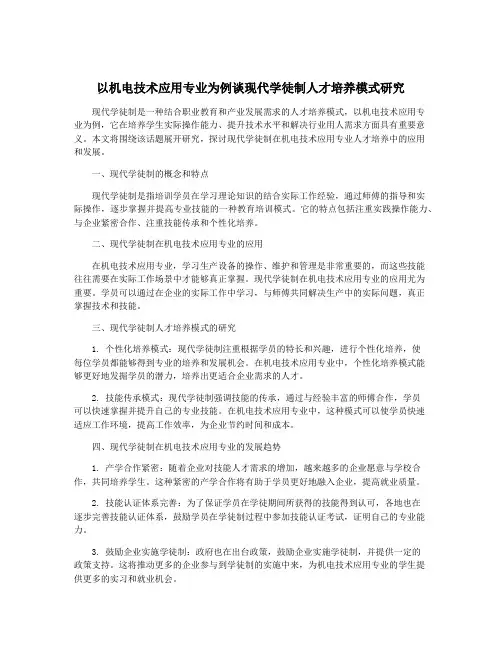 以机电技术应用专业为例谈现代学徒制人才培养模式研究