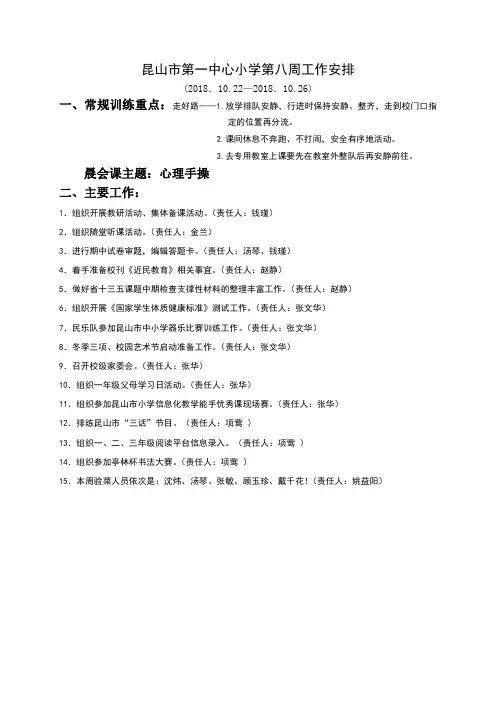 昆山市第一中心小学第八周工作安排