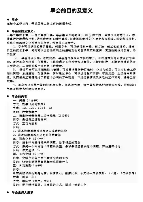 早会的目的及意义