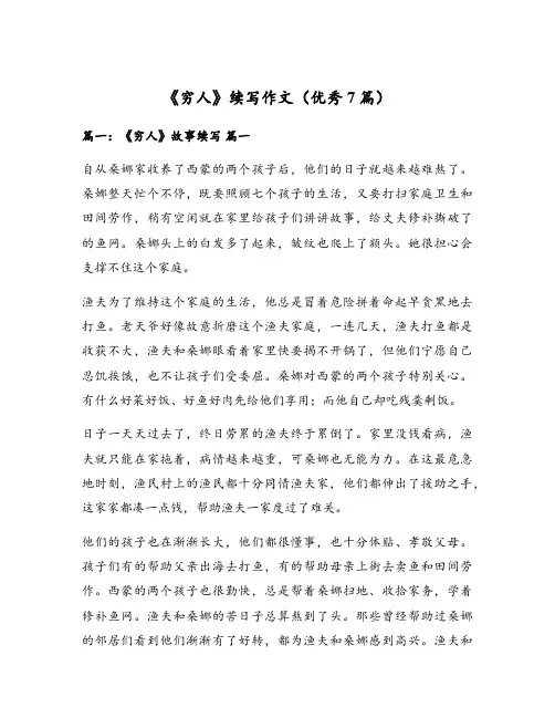 《穷人》续写作文(优秀7篇)
