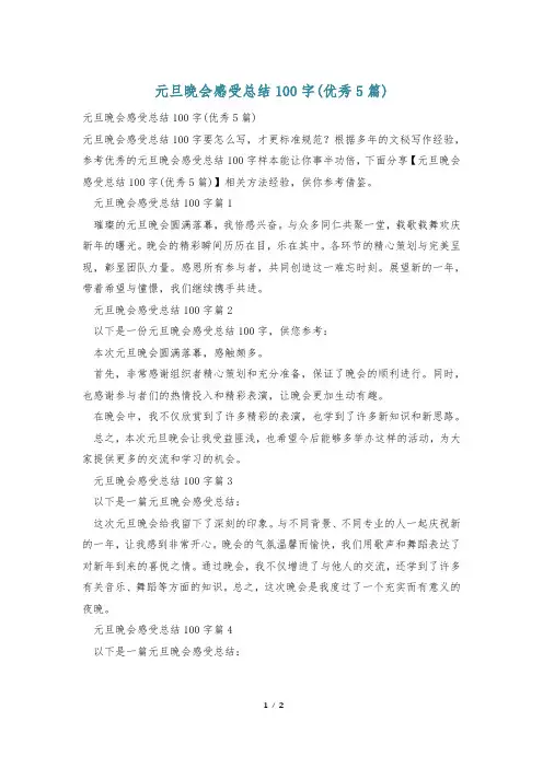 元旦晚会感受总结100字(优秀5篇)