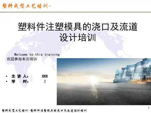 塑料件注塑模具的浇口及流道设计培训