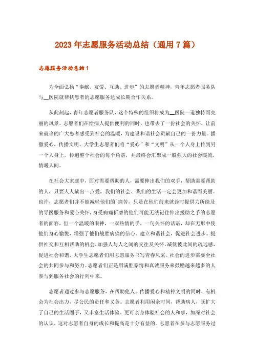 2023年志愿服务活动总结(通用7篇)