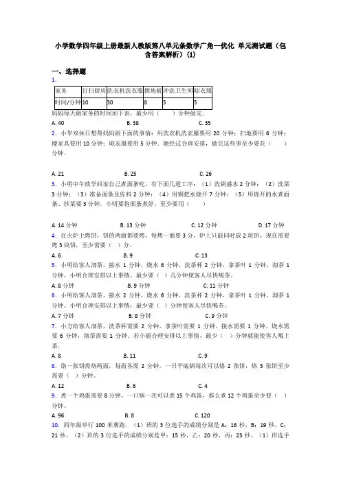 小学数学四年级上册最新人教版第八单元条数学广角—优化 单元测试题(包含答案解析)(1)