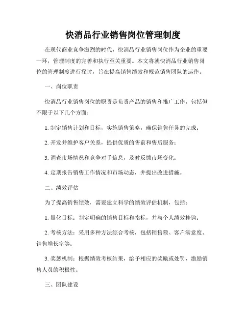 快消品行业销售岗位管理制度