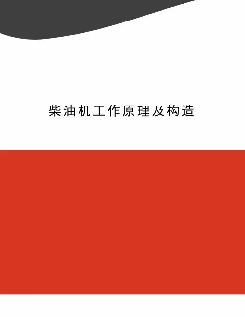 柴油机工作原理及构造
