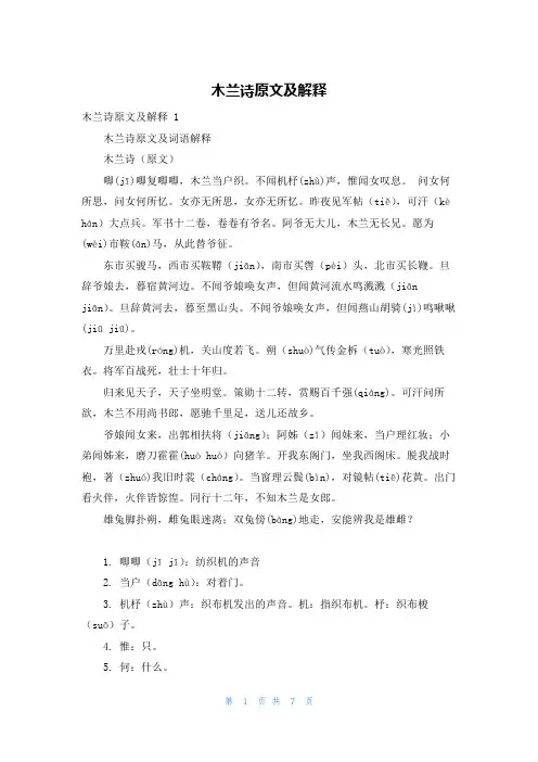木兰诗原文及解释