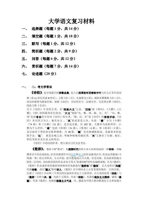 仅供参考,大学语文复习材料