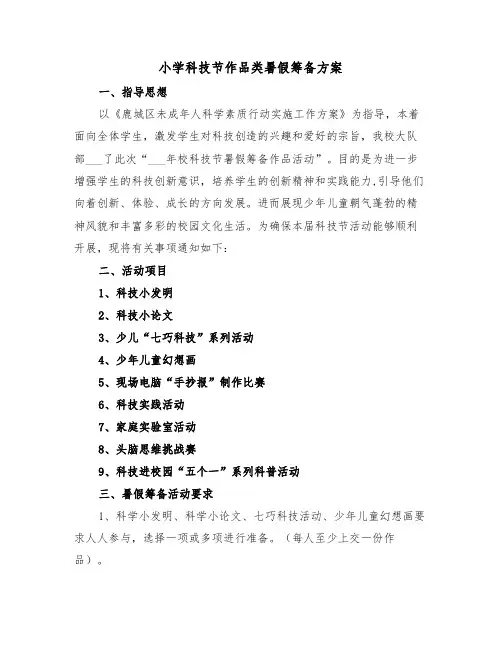 小学科技节作品类暑假筹备方案（二篇）