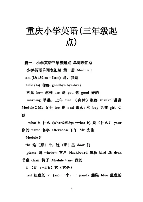 重庆小学英语（三年级起点）