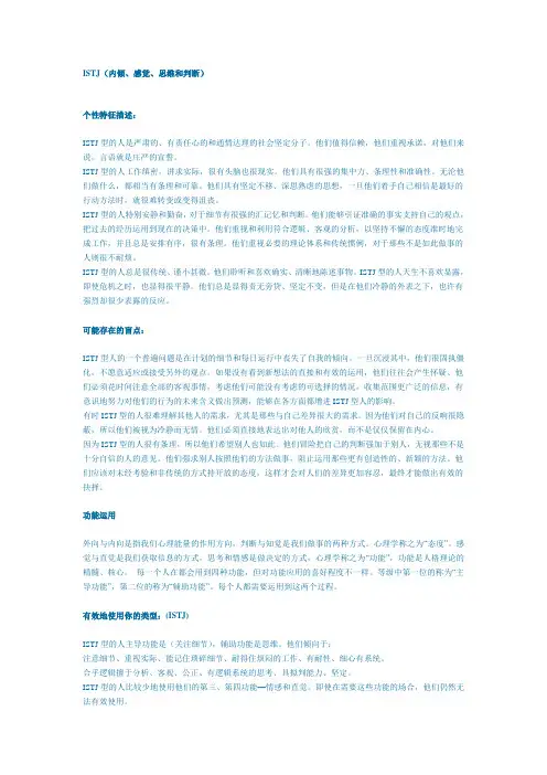 ISTJ(内倾、感觉、思维和判断).