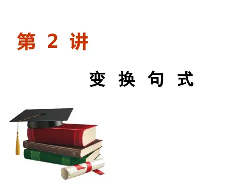 高考语文【变换句式】