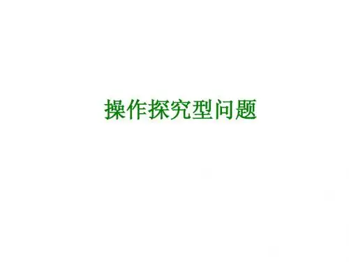 北师大中考数学总复习《操作探究型问题》课件