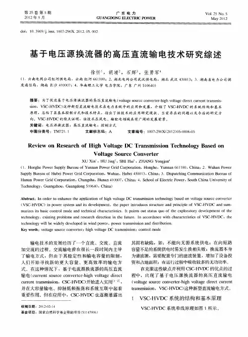 基于电压源换流器的高压直流输电技术研究综述