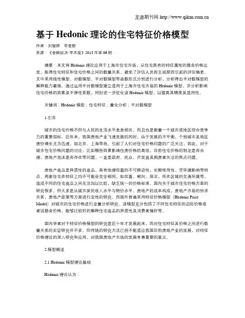 基于Hedonic理论的住宅特征价格模型