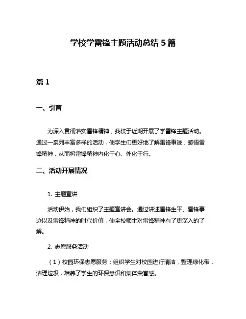 学校学雷锋主题活动总结5篇