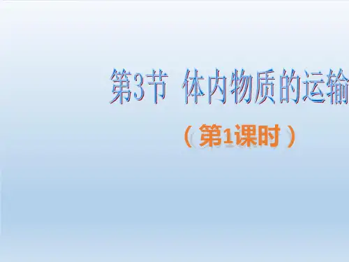 九年级科学上册第4章代谢与平衡4.3体内物质的运输 课件浙教版