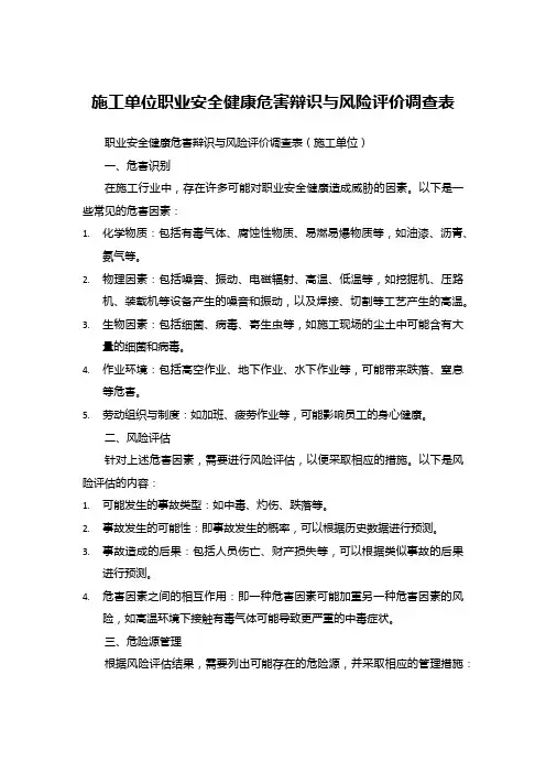 施工单位职业安全健康危害辩识与风险评价调查表