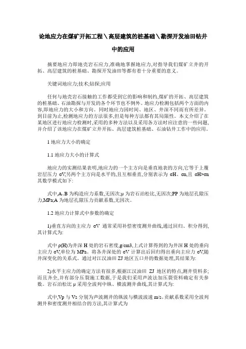 论地应力在煤矿开拓工程＼高层建筑的桩基础＼勘探开发油田钻井中的应用