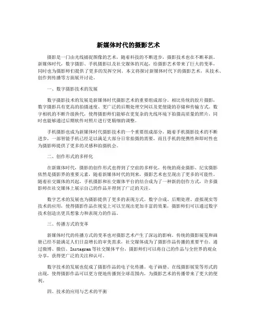 新媒体时代的摄影艺术