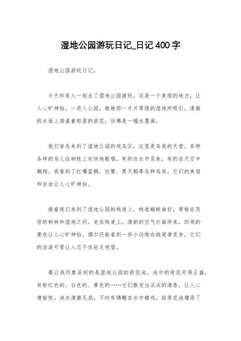 湿地公园游玩日记_日记400字