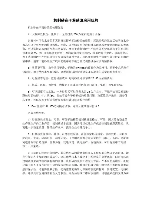 机制砂在干粉砂浆应用优势