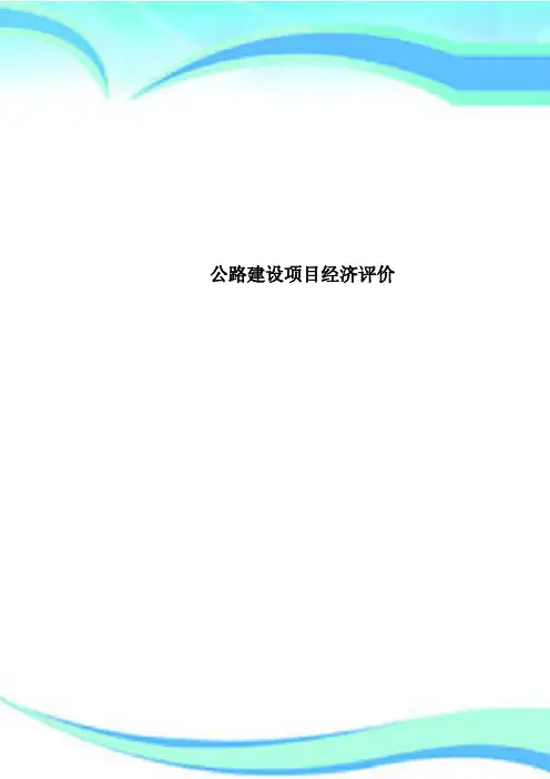公路建设项目经济评价
