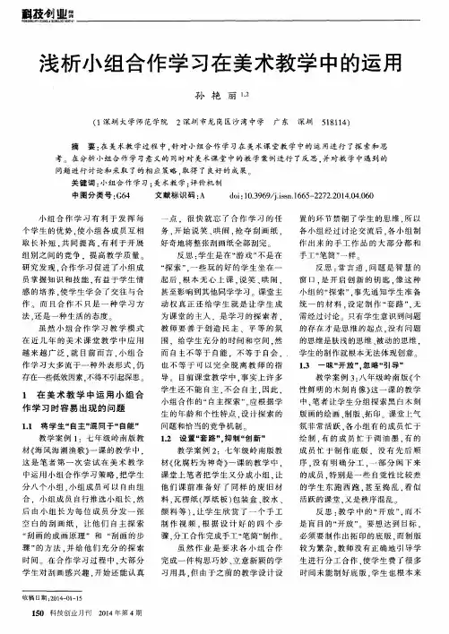 浅析小组合作学习在美术教学中的运用
