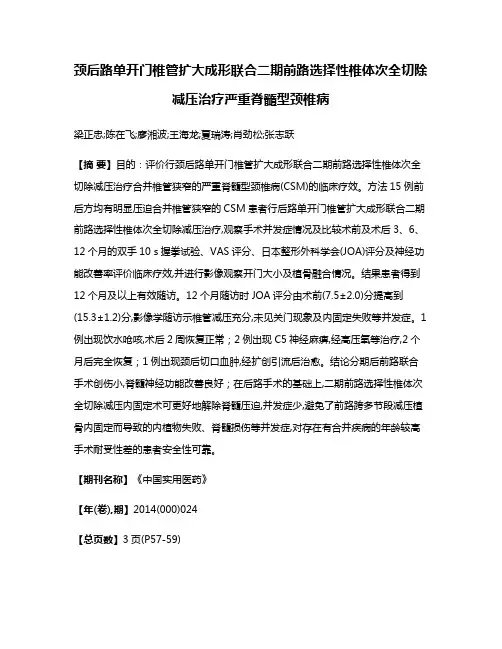 颈后路单开门椎管扩大成形联合二期前路选择性椎体次全切除减压治疗严重脊髓型颈椎病