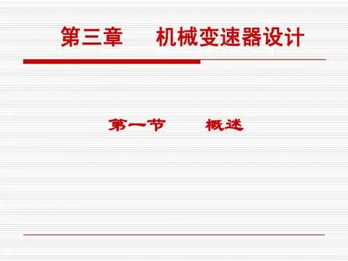 机械变速器设计