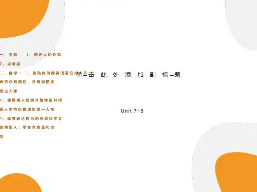 新目标英语七年级下册7-8单元复习课件