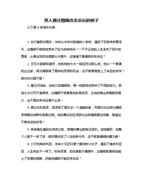 男人通过婚姻改变命运的例子