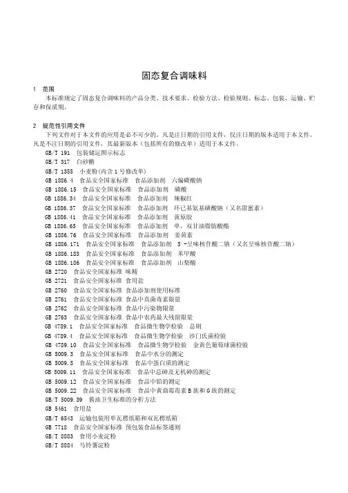 固态复合调味料(食品安全企业标准)2