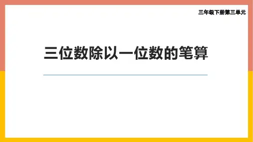 西师大版三年级数学下册 (三位数除以一位数的笔算)三位数除以一位数的除法课件