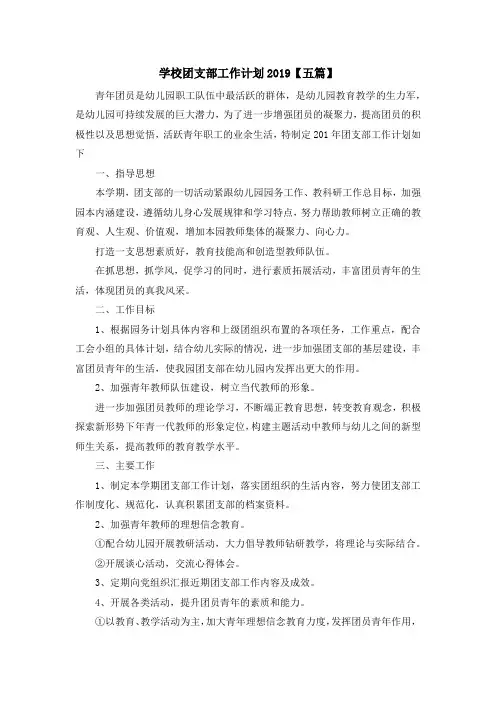 最新-学校团支部工作计划2019【五篇】 精品