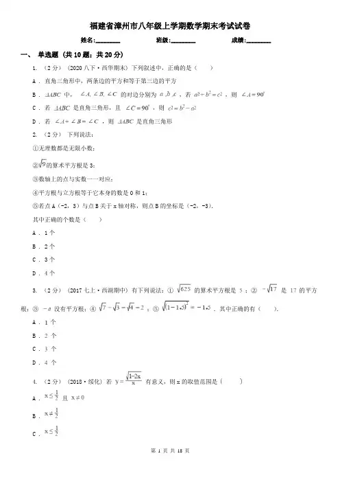 福建省漳州市八年级上学期数学期末考试试卷